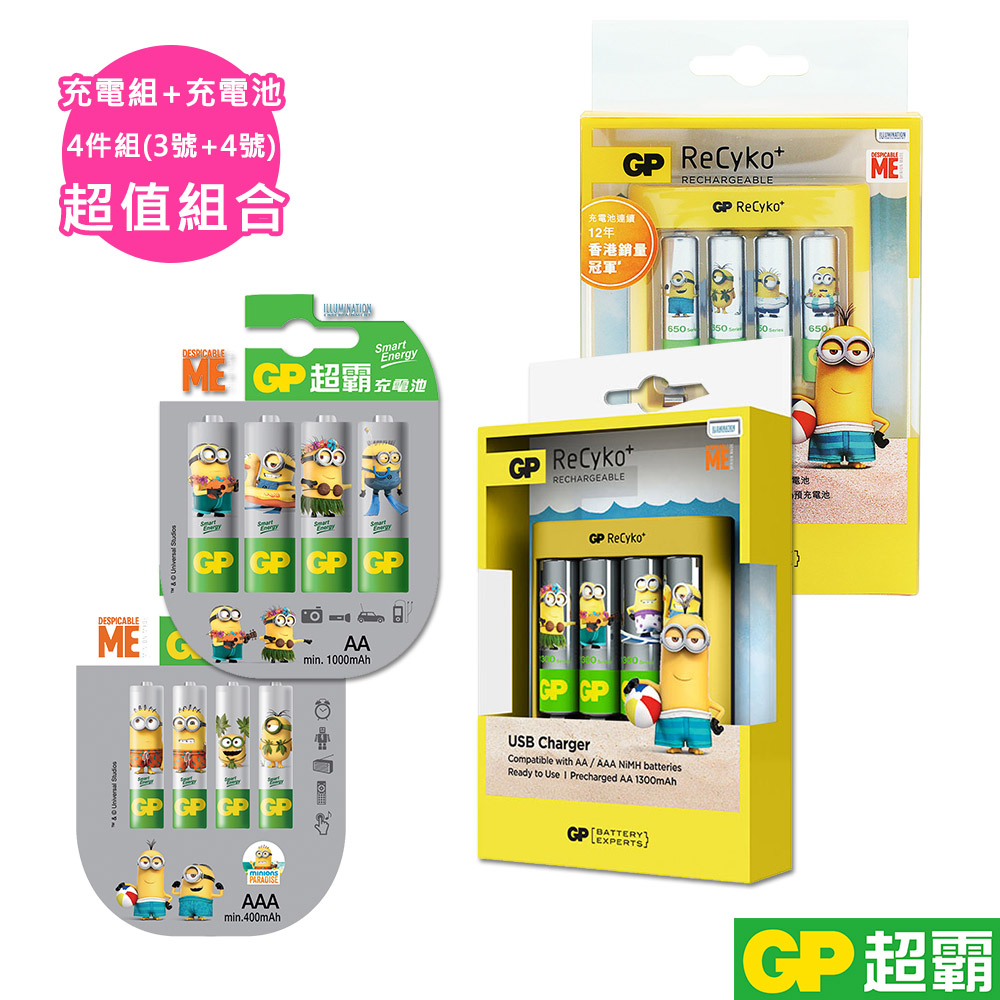 GP超霸小小兵黃色禮盒3+4號4入充電組+智醒充電池3+4號4入-4卡特惠組合