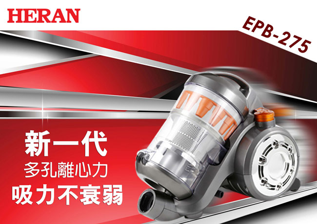 HERAN禾聯 多孔離心力吸力不減吸塵器 EPB-275