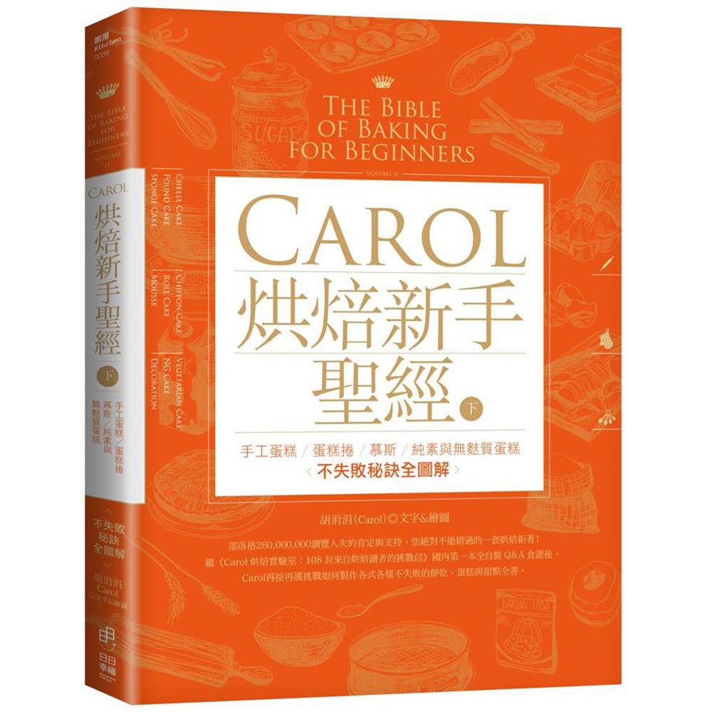 Carol烘焙新手聖經(下)手工蛋糕、蛋糕捲、慕斯、純素與無麩質蛋糕不失敗秘訣全圖解 | 拾書所