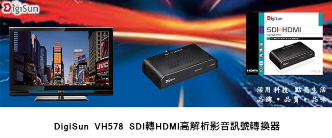 DigiSun VH578 SDI轉HDMI高解析影音訊號轉換器