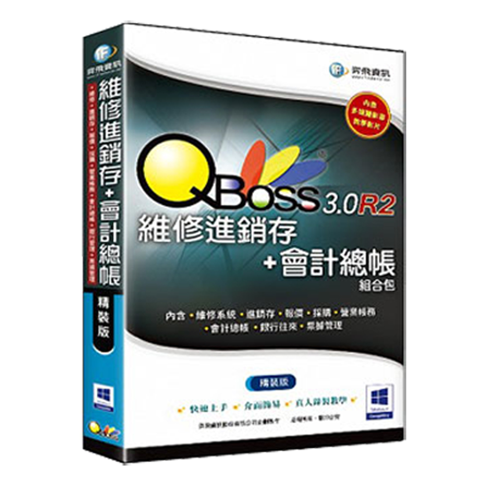 QBoss 維修進銷存+會計總帳組合包3.0 R2 精裝版