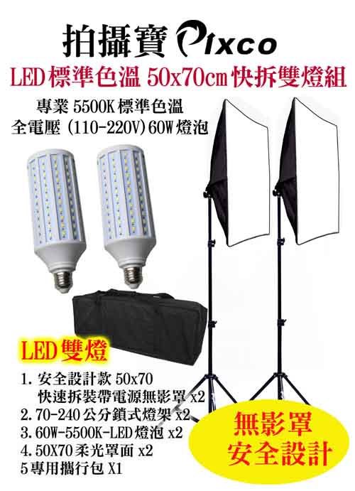 Pixco LED大亮度50X70-60W雙燈組