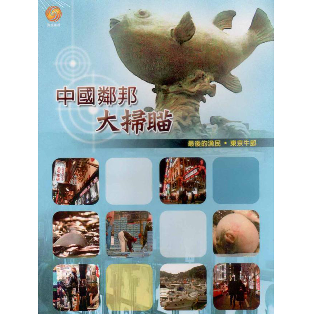 中國鄰邦大掃瞄 第二集 DVD