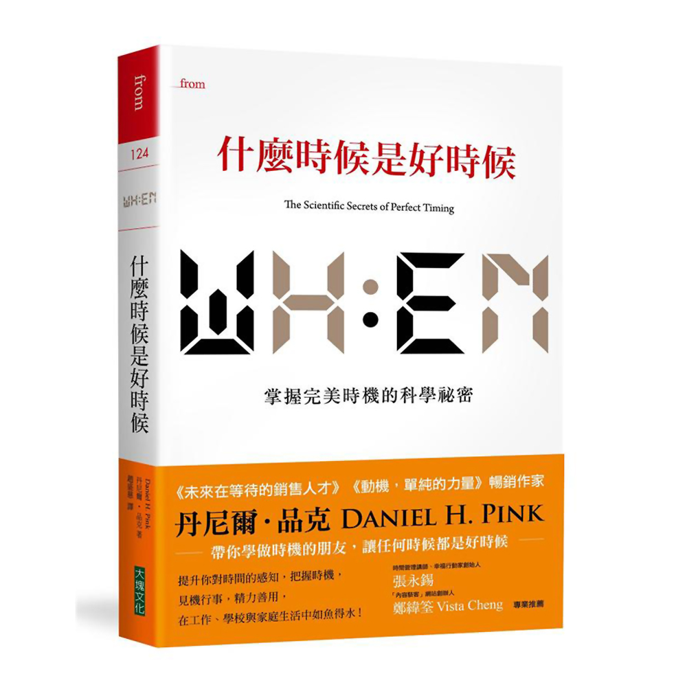 什麼時候是好時候：掌握完美時機的科學祕密 | 拾書所