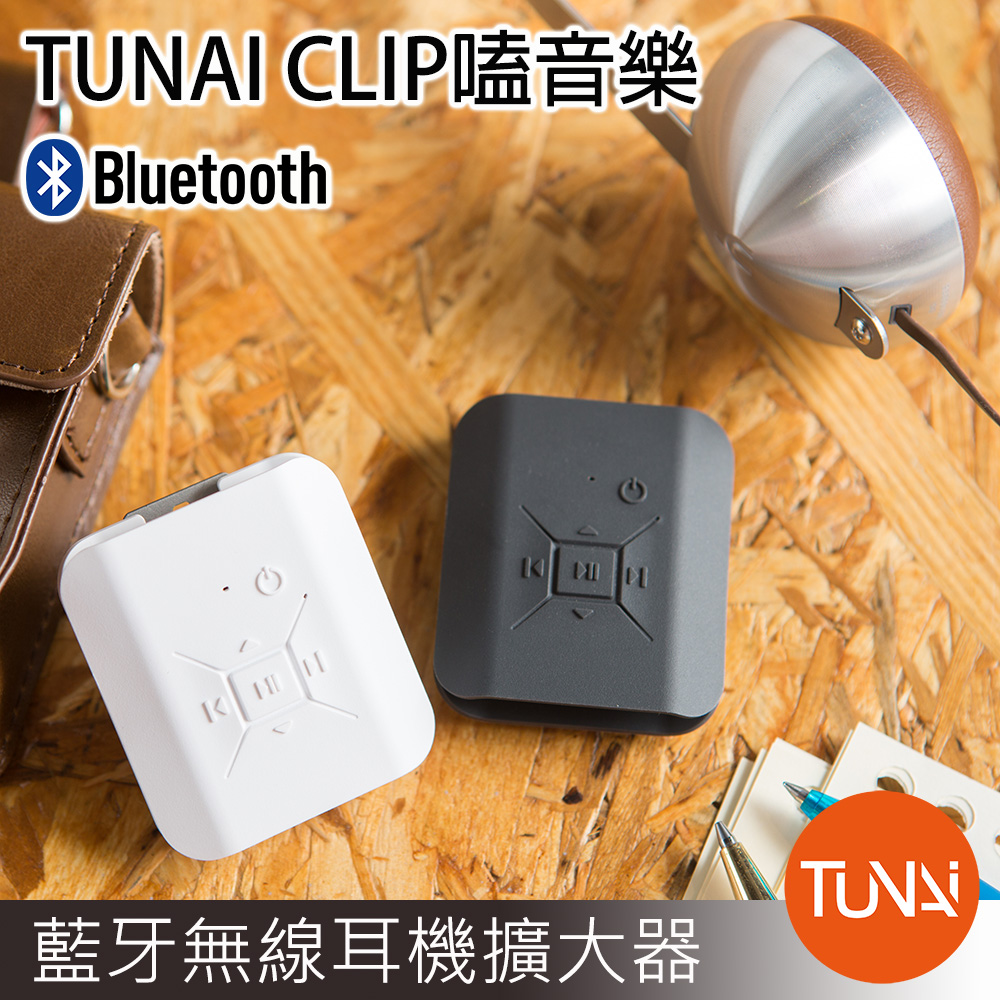 TUNAI CLIP嗑音樂 藍牙無線耳機擴大器