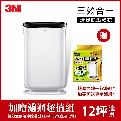 3M 9.5L雙效空氣清淨除濕機/可清淨/除濕/乾衣FD-A90W(限時送專用濾網X1)