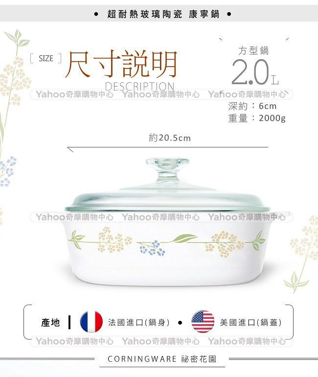 美國康寧 CORNINGWARE 祕密花園方型康寧鍋2L(8H)