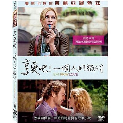 享受吧!一個人的旅行DVD Eat Pray Love 享受吧一個人的旅行