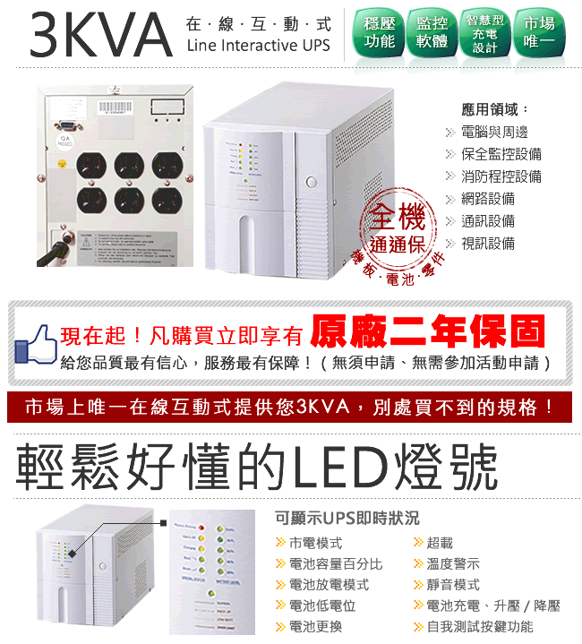 飛碟-獨賣3KVA UPS (在線互動式)