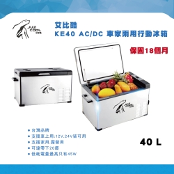 艾比酷行動冰箱 KE40 AC/DC 車家兩用 保固18個月