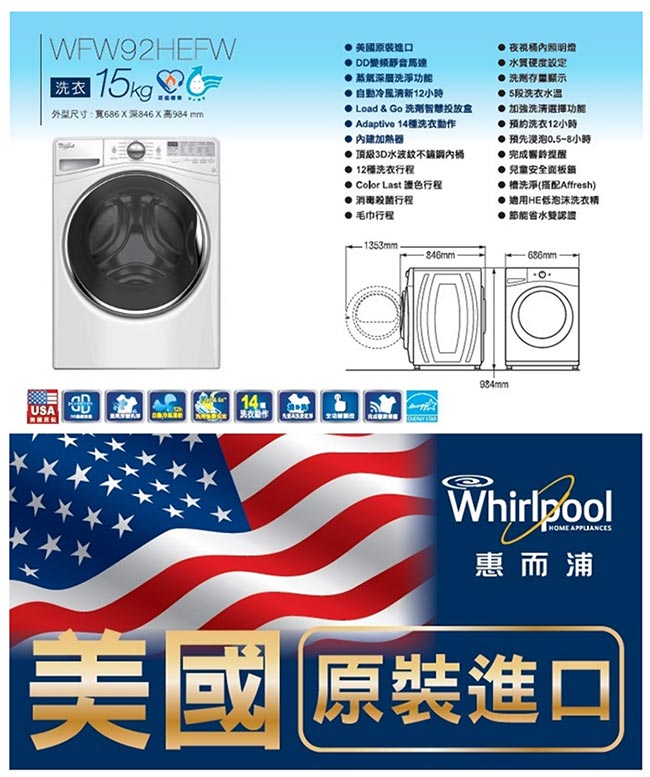 Whirlpool惠而浦 15KG 變頻滾筒洗衣機 WFW92HEFW