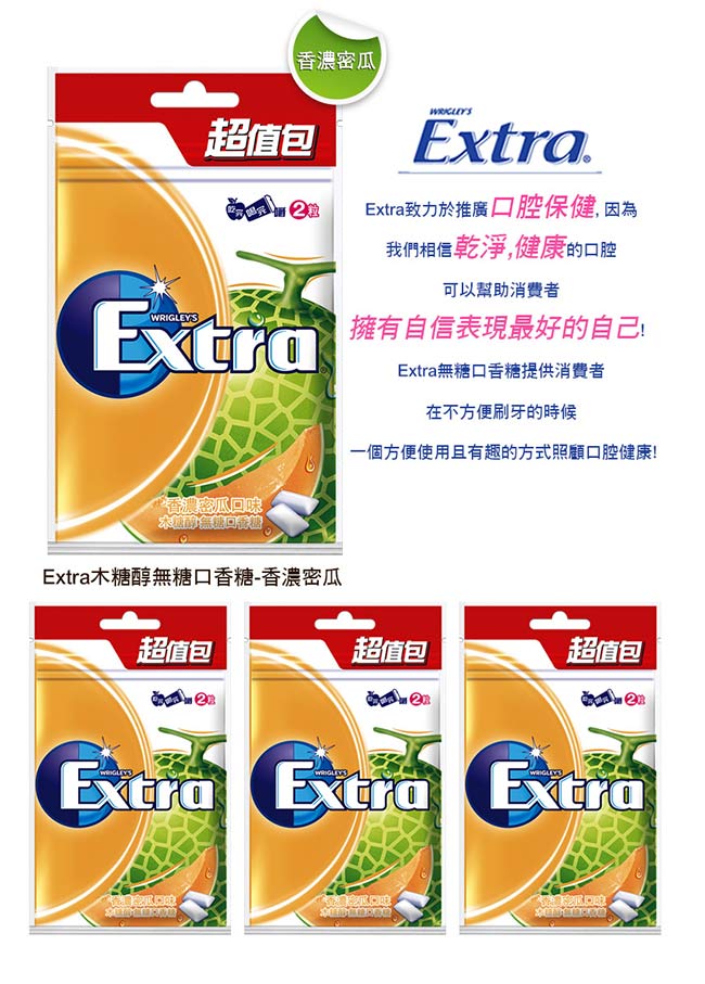 Extra 無糖口香糖-香濃密瓜口味超值包(44粒)