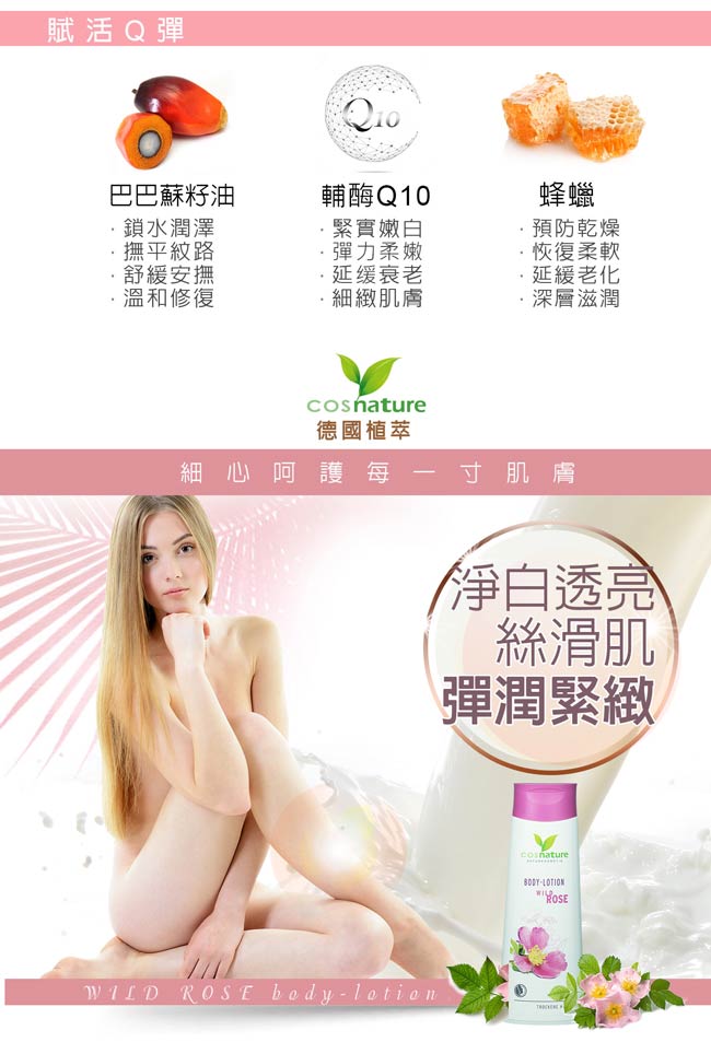 cosnature德國植萃 玫瑰嫩白柔膚身體乳250ml