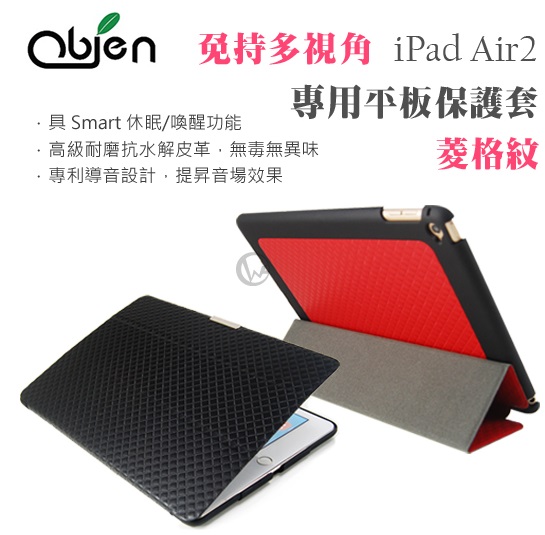 Obien 歐品漾 免持多視角 菱格紋 iPad Air2 專用平板保護套