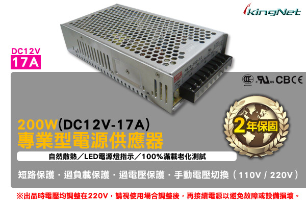 KINGNET 專業款 交換式電供器 17A 200W DC12V LED燈指示 自然散熱