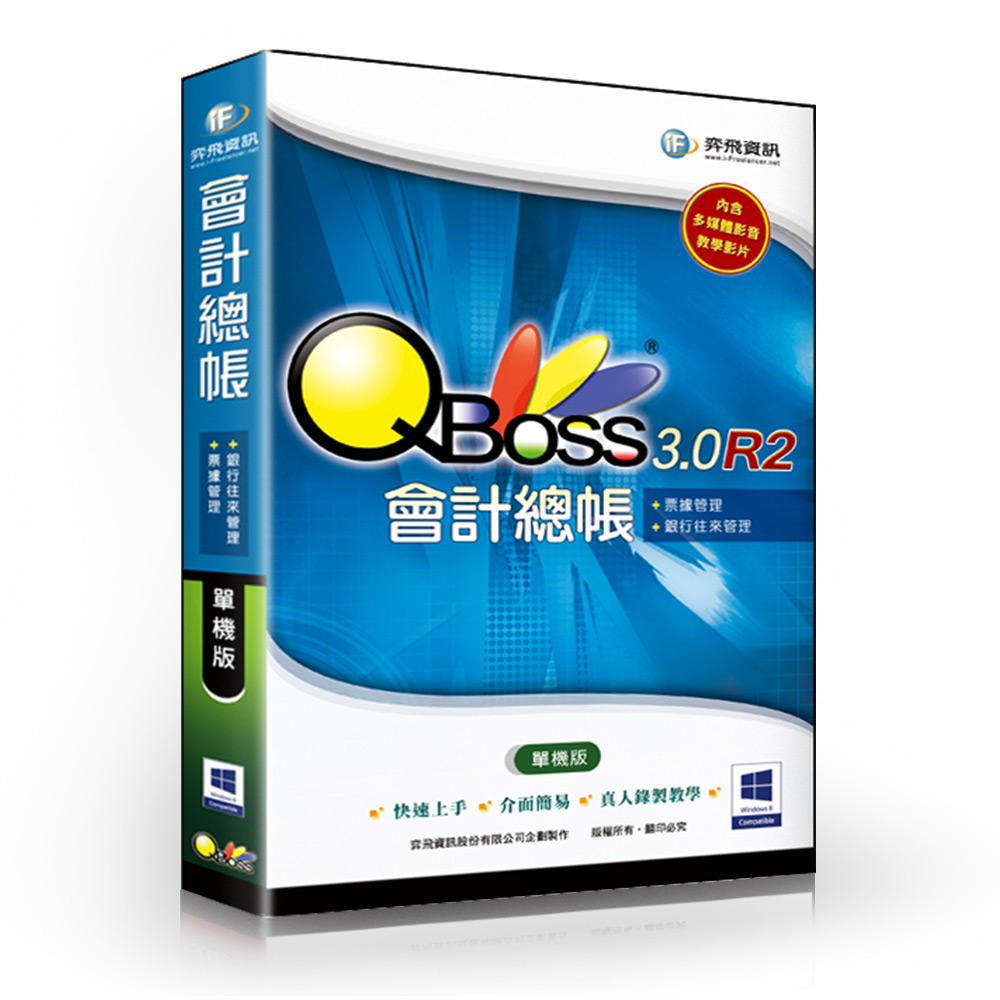 QBoss 會計總帳 3.0 R2 - 單機版