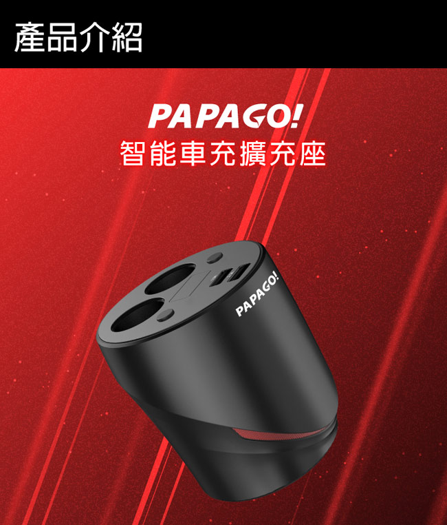 PAPAGO! 智能車充擴充座