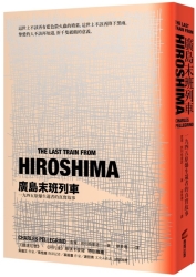 廣島末班列車：一九四五原爆生還者的真實故事（修訂版） | 拾書所