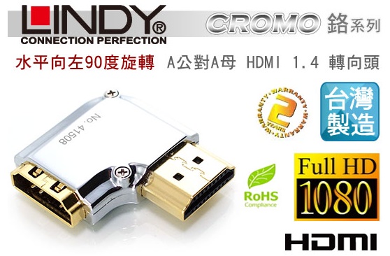LINDY 林帝 水平向左90度旋轉 A公對A母 HDMI 2.0 轉向頭 (41508)