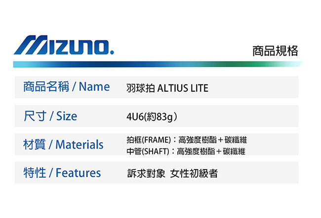 MIZUNO 美津濃 ALTIUS LITE 輕量羽球拍 73JTB84214