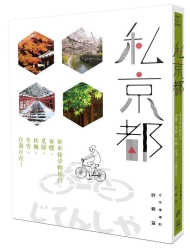 私京都：單車徒步輕旅行，春櫻、夏綠、秋楓、冬雪，自遊自在！ | 拾書所