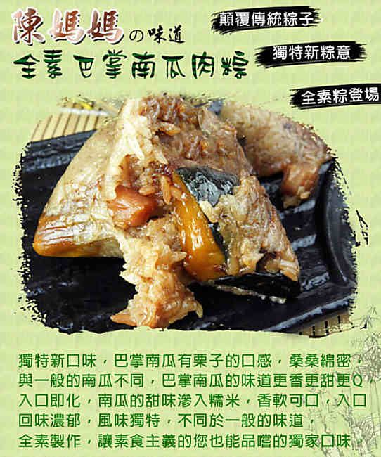 【陳媽媽】全素巴掌南瓜肉粽(6顆)