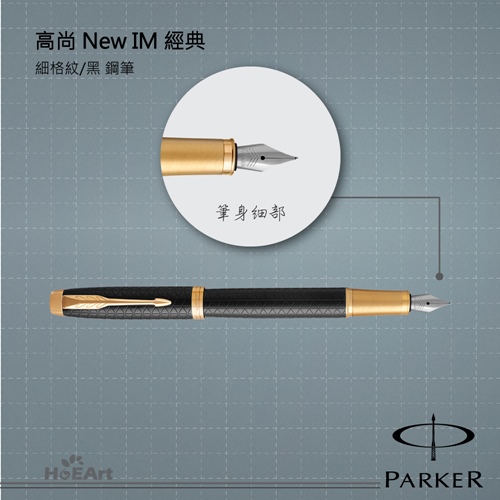 PARKER 派克 高尚NEW IM 黑桿細格紋 鋼筆