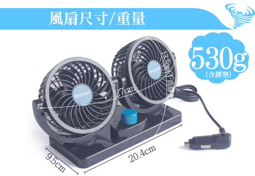 12V 360度雙龍捲車用風扇