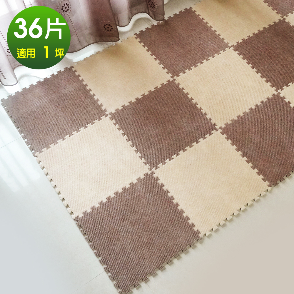 【Abuns】台灣製舒適磨毛巧拼安全地墊-(36片裝-1坪)-多色可選