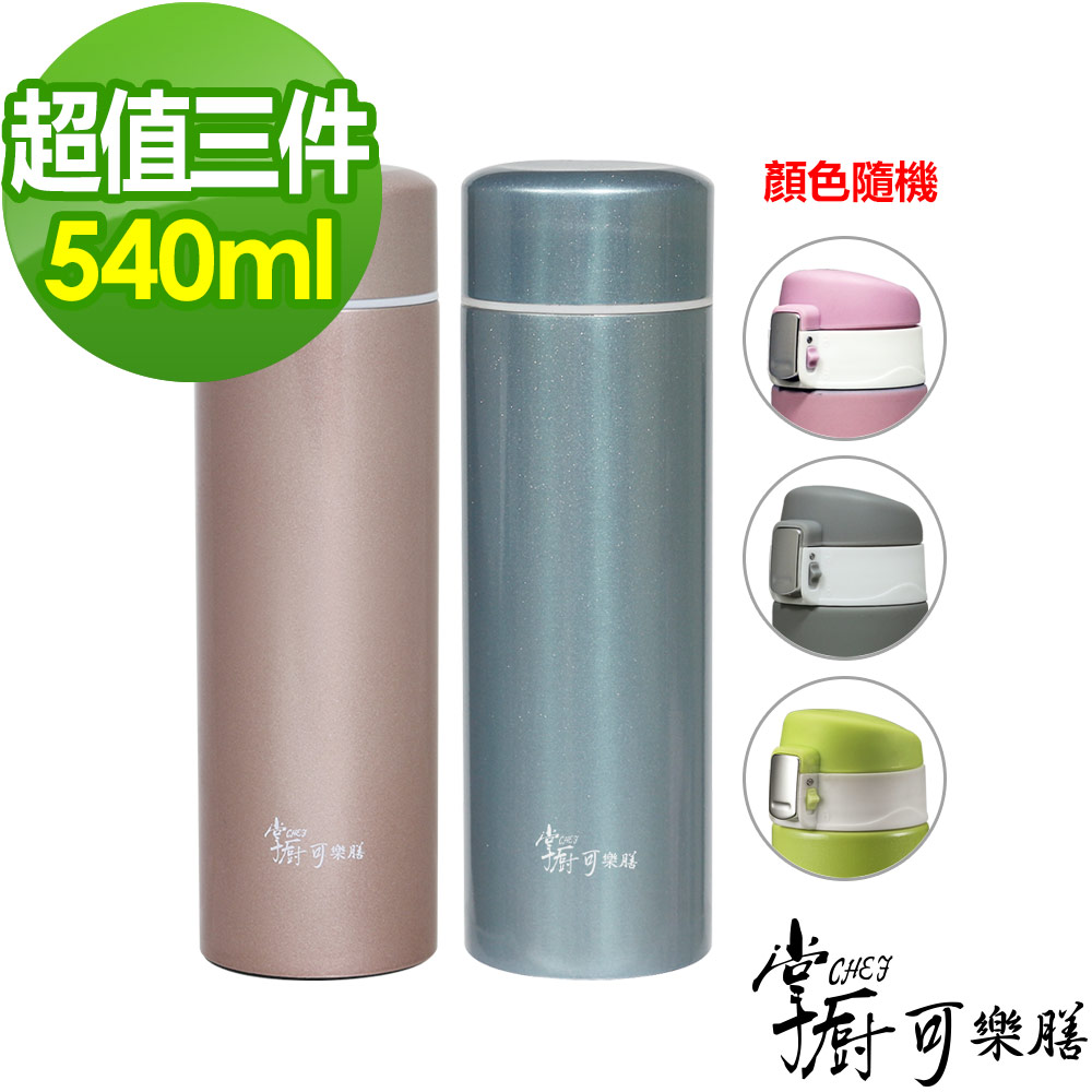 掌廚 可樂膳鋼蓋真空保溫杯540ml兩入組+300ml彈跳蓋保溫杯