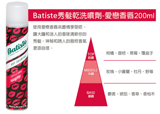 Batiste秀髮乾洗噴劑-愛戀香唇200ml