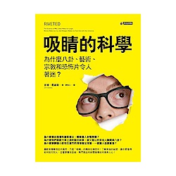 吸睛的科學：為什麼八卦、藝術、宗教和恐怖片令人著迷？ | 拾書所