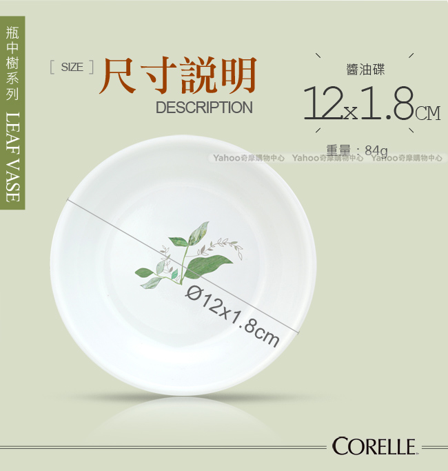 美國康寧 CORELLE 瓶中樹醬油碟