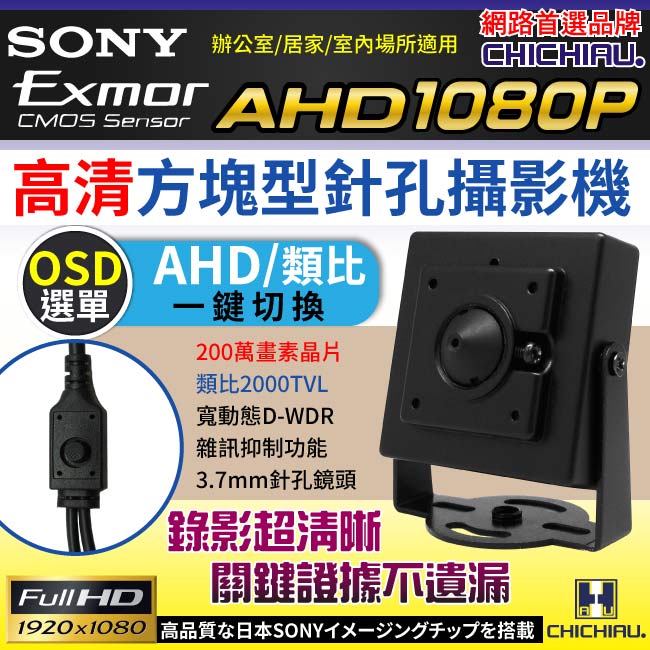 監視器攝影機 - 奇巧 AHD 1080P SONY 200萬豆干型針孔監視器攝影機