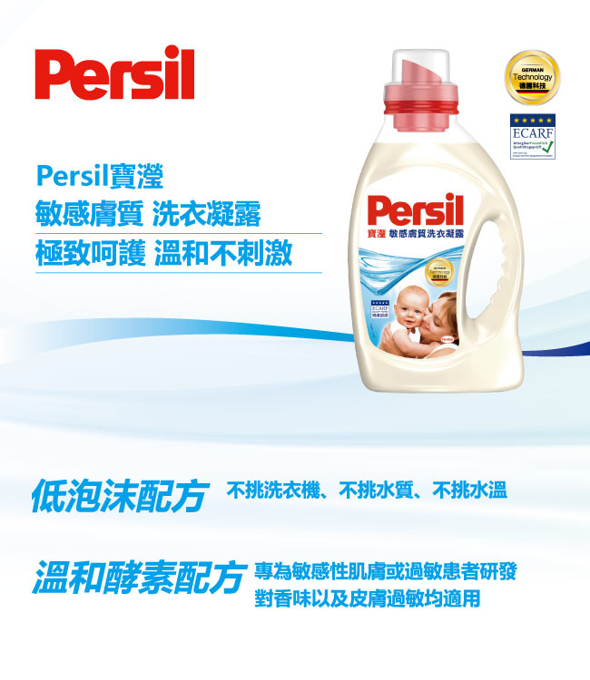 Persil 寶瀅 敏感膚質洗衣凝露1.46L / 瓶