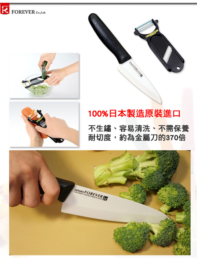 【FOREVER】日本製造鋒愛華標準陶瓷刀14C多功能削皮刀組(白刃黑柄)
