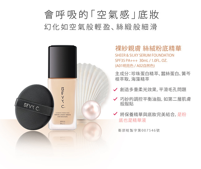 BEVY C. 裸紗親膚絲絨粉底精華 SPF35 PA+++ 30mL