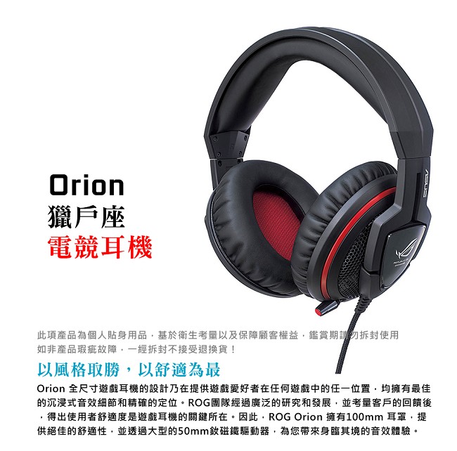 華碩 ROG ORION 獵戶座電競耳機