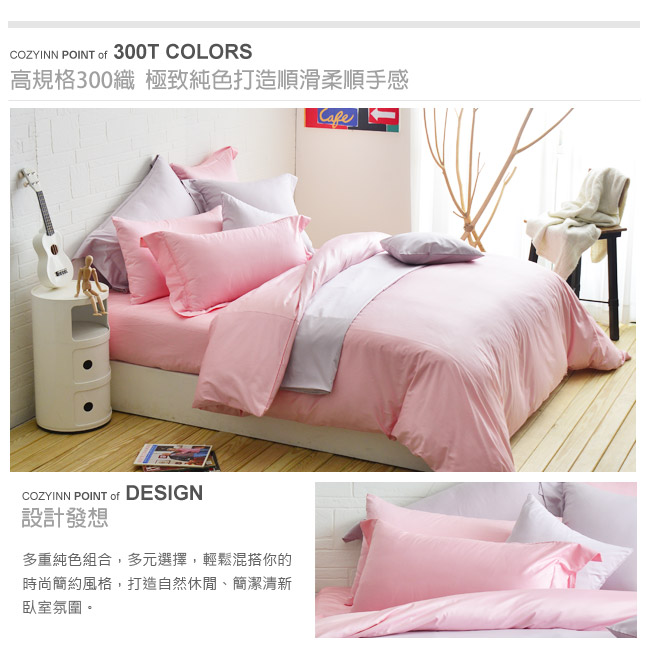 Cozy inn 極致純色-珠光粉 雙人四件組 300織精梳棉薄被套床包組
