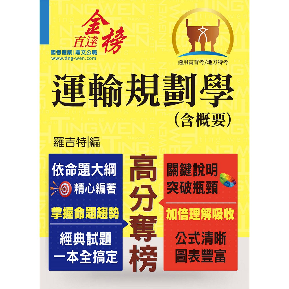 高普特考【運輸規劃學（含概要）】（運輸大師提點，考題精準分析）