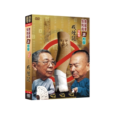 相聲國寶-5 (卷三) 戒煙記DVD+CD