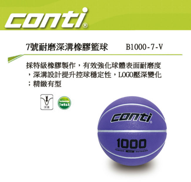 CONTI 1000耐磨系列 7號耐磨深溝橡膠籃球