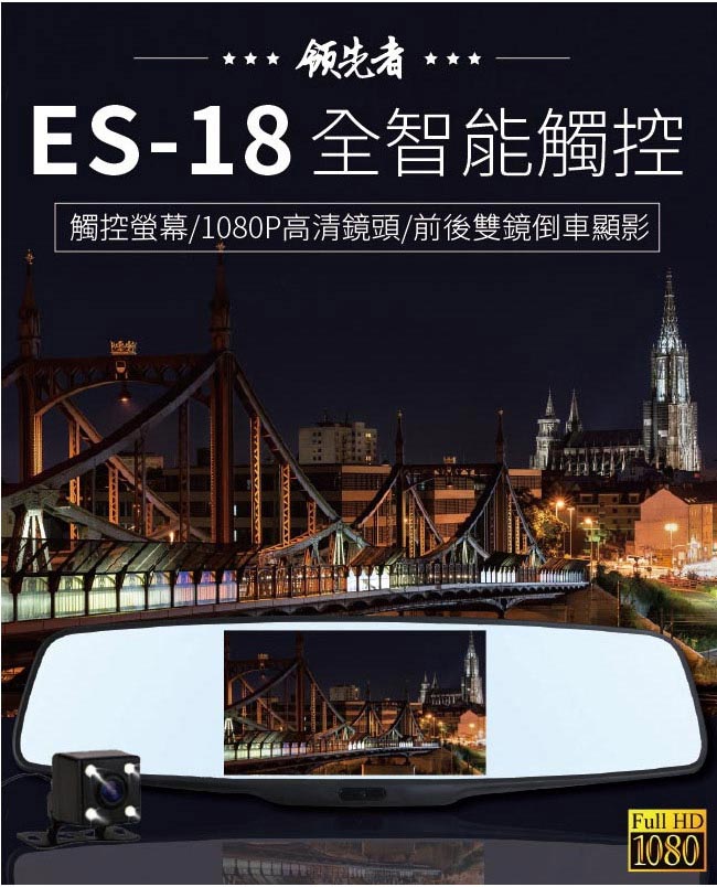 領先者 ES-18 全智能觸控螢幕/前後雙鏡 後視鏡行車記錄器