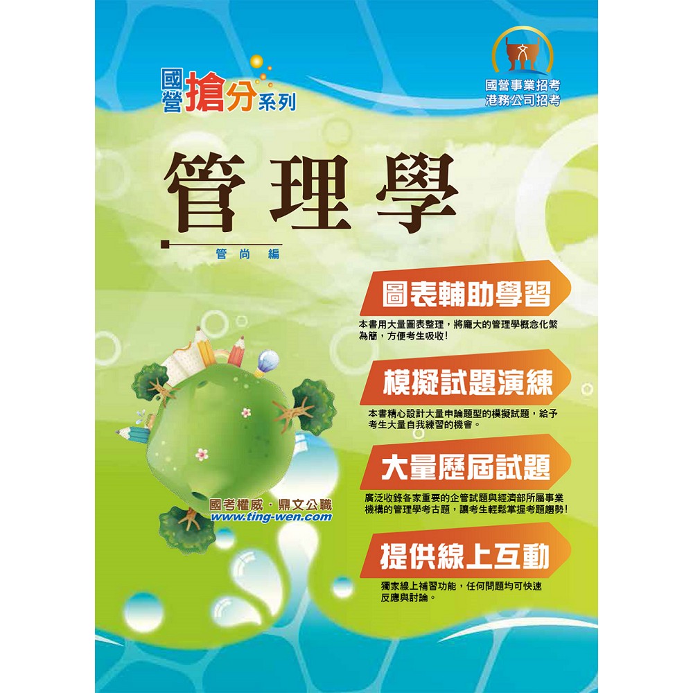 國營事業「搶分系列」【管理學】（出題考點掌握‧完美圖表整合‧最新試題精解）(6版) | 拾書所