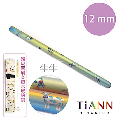 TiANN純鈦餐具 牛牛愛台灣 純鈦斜口吸管(12mm)單隻