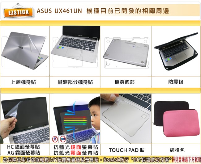 EZstick ASUS UX461 專用 二代透氣機身保護膜