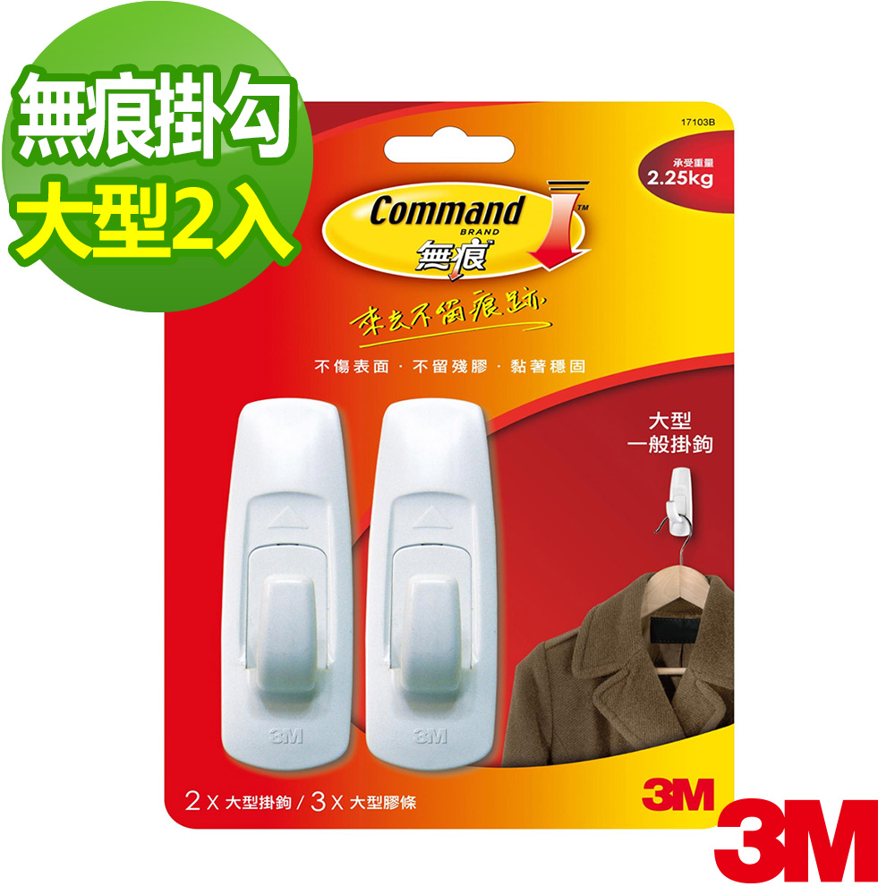 3M 無痕掛鉤大型掛鉤2入(獨家包)