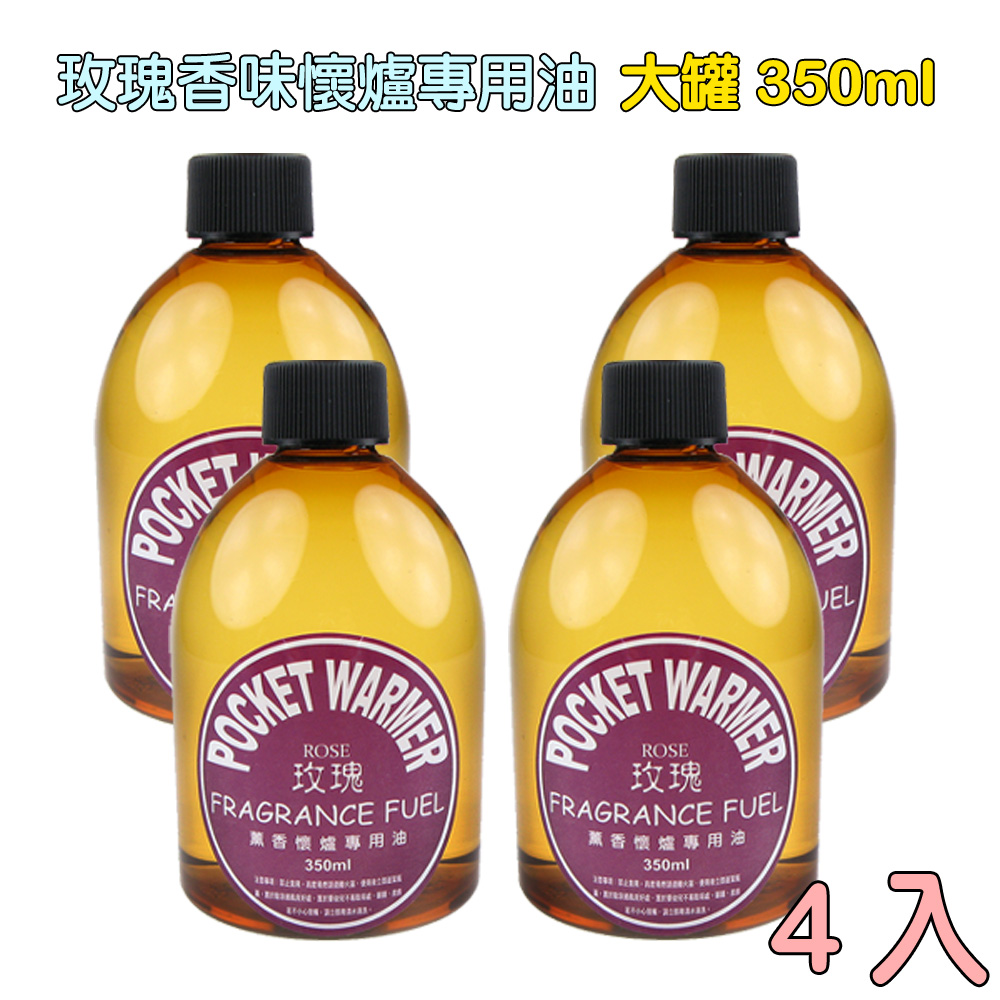 薰香懷爐專用油-玫瑰香味~350ml-4入