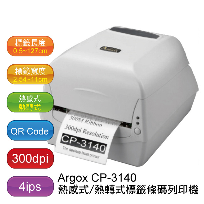 Argox CP-3140 熱感式&熱轉式條碼機