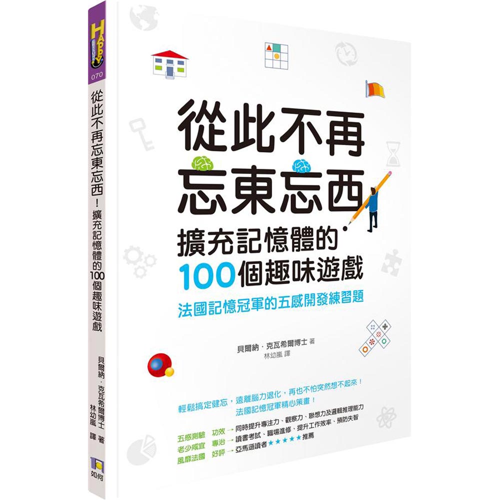 從此不再忘東忘西！擴充記憶體的100個趣味遊戲：法國記憶冠軍的五感開發練習題